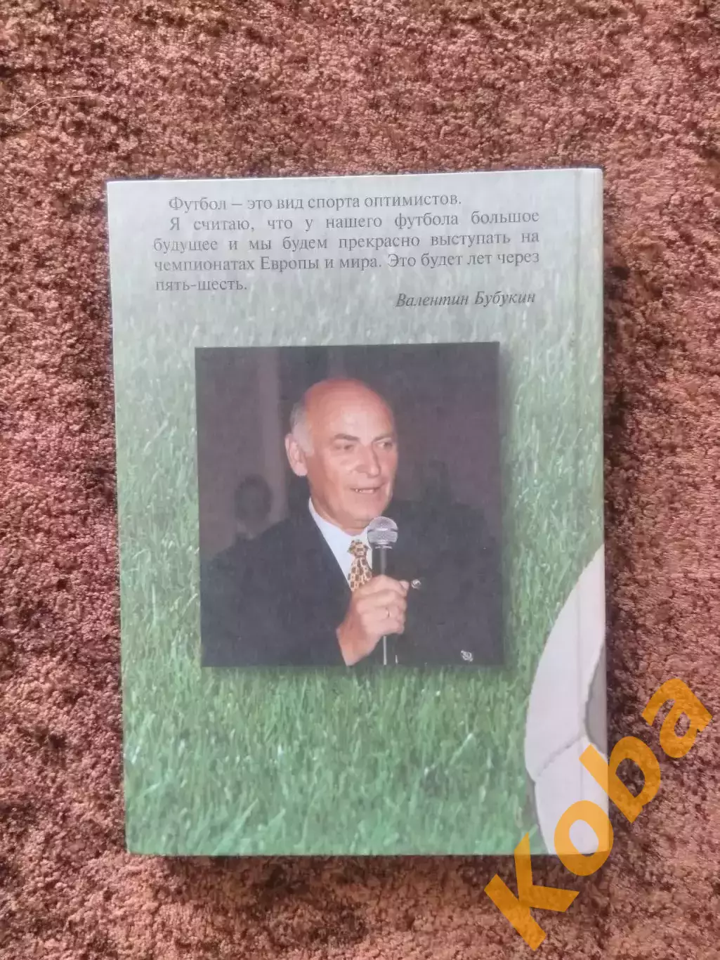 Вечнозеленое поле жизни В. БУБУКИН АВТОГРАФ Футбол 2003 2