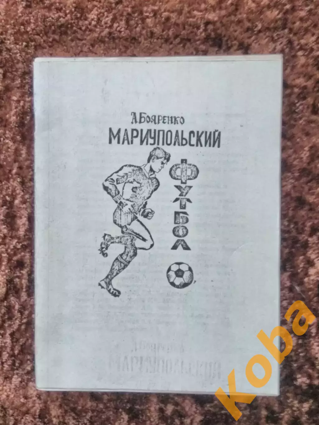 Мариупольский футбол 1990 Бояренко