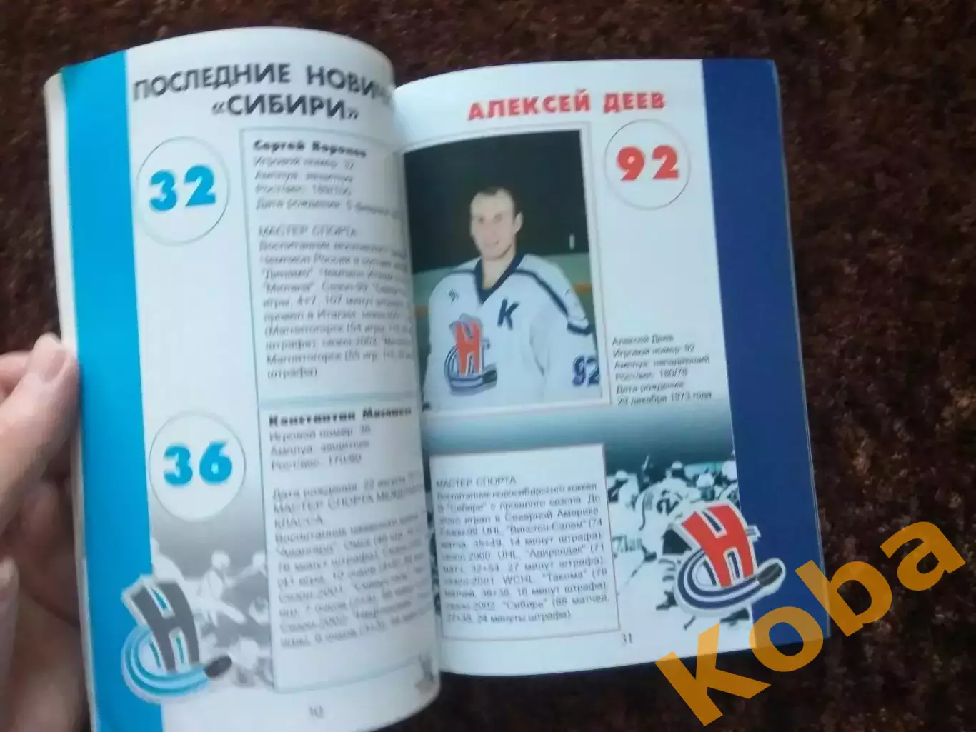 Сибирь Новосибирск 2002 - 2003 Хоккей с шайбой Левинская 2