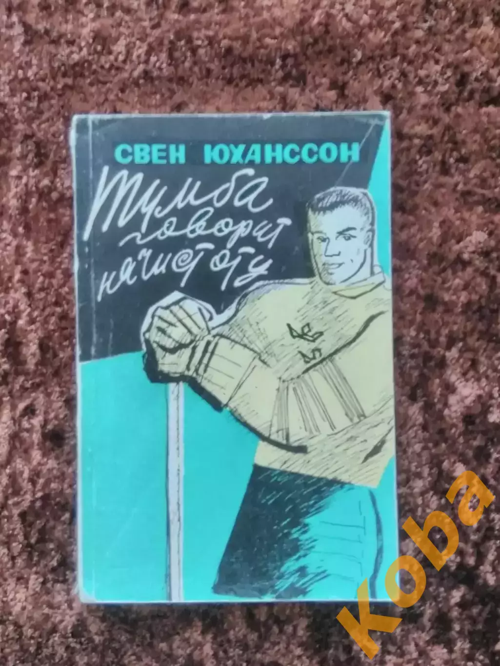 Тумба говорит начистоту Хоккей 1960 Свен Юханссон Швеция