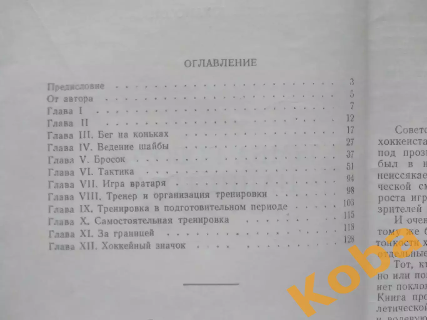 Тумба говорит начистоту Хоккей 1960 Свен Юханссон Швеция 4