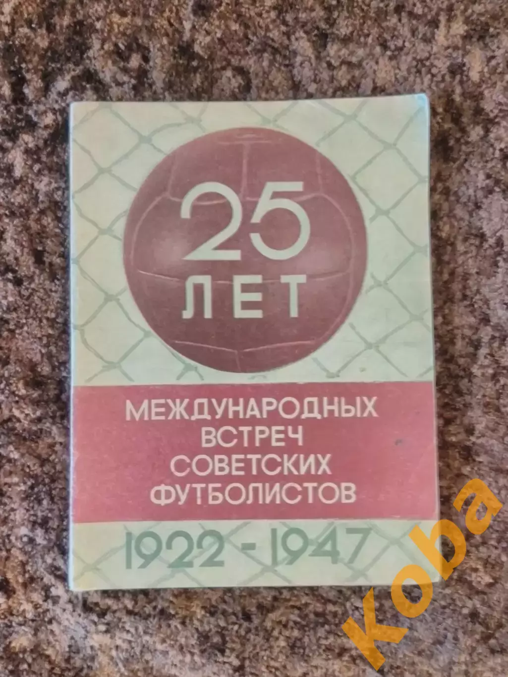 25 лет международных встреч советских футболистов 1948 Перель 1922 - 1947 Динамо