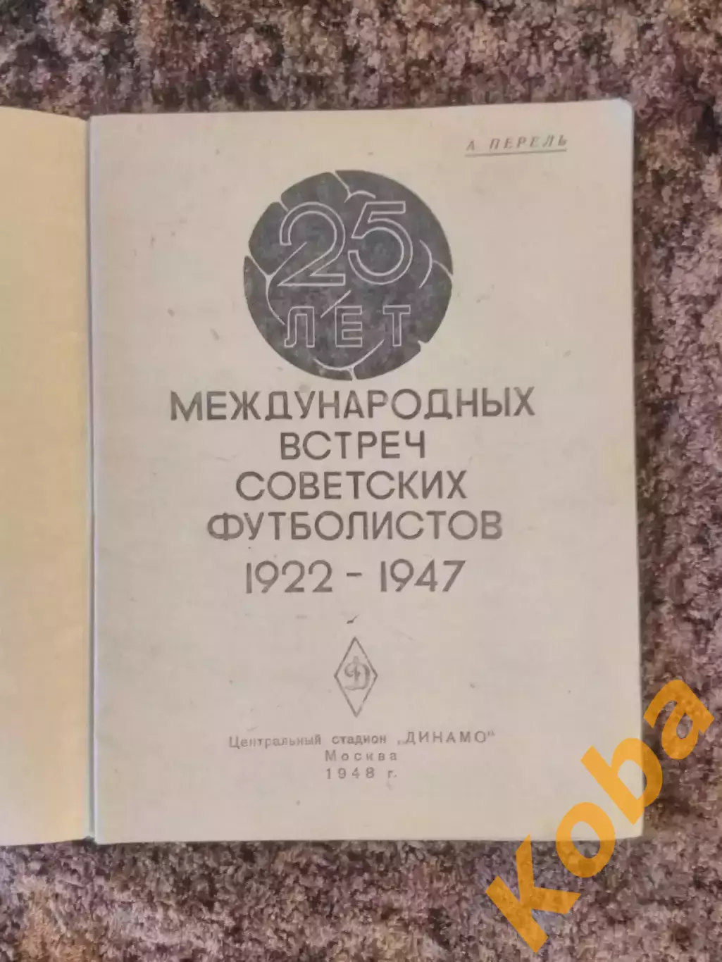 25 лет международных встреч советских футболистов 1948 Перель 1922 - 1947 Динамо 1