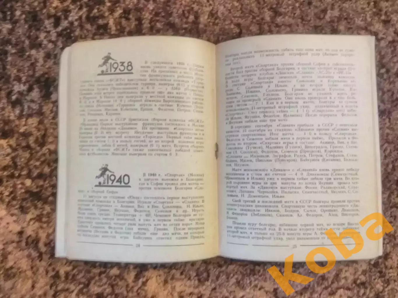 25 лет международных встреч советских футболистов 1948 Перель 1922 - 1947 Динамо 3
