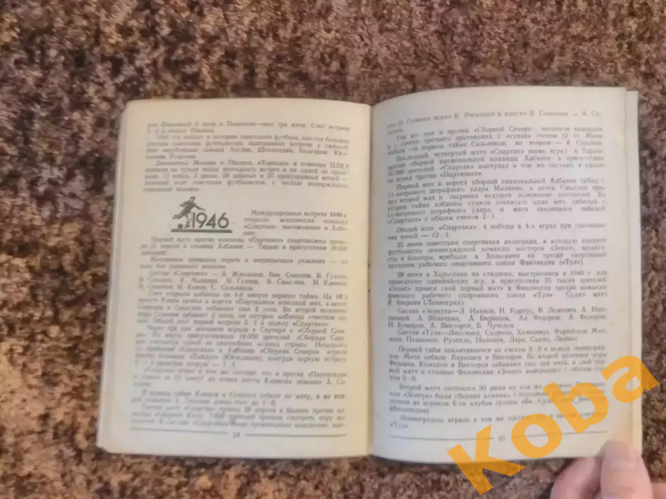 25 лет международных встреч советских футболистов 1948 Перель 1922 - 1947 Динамо 4