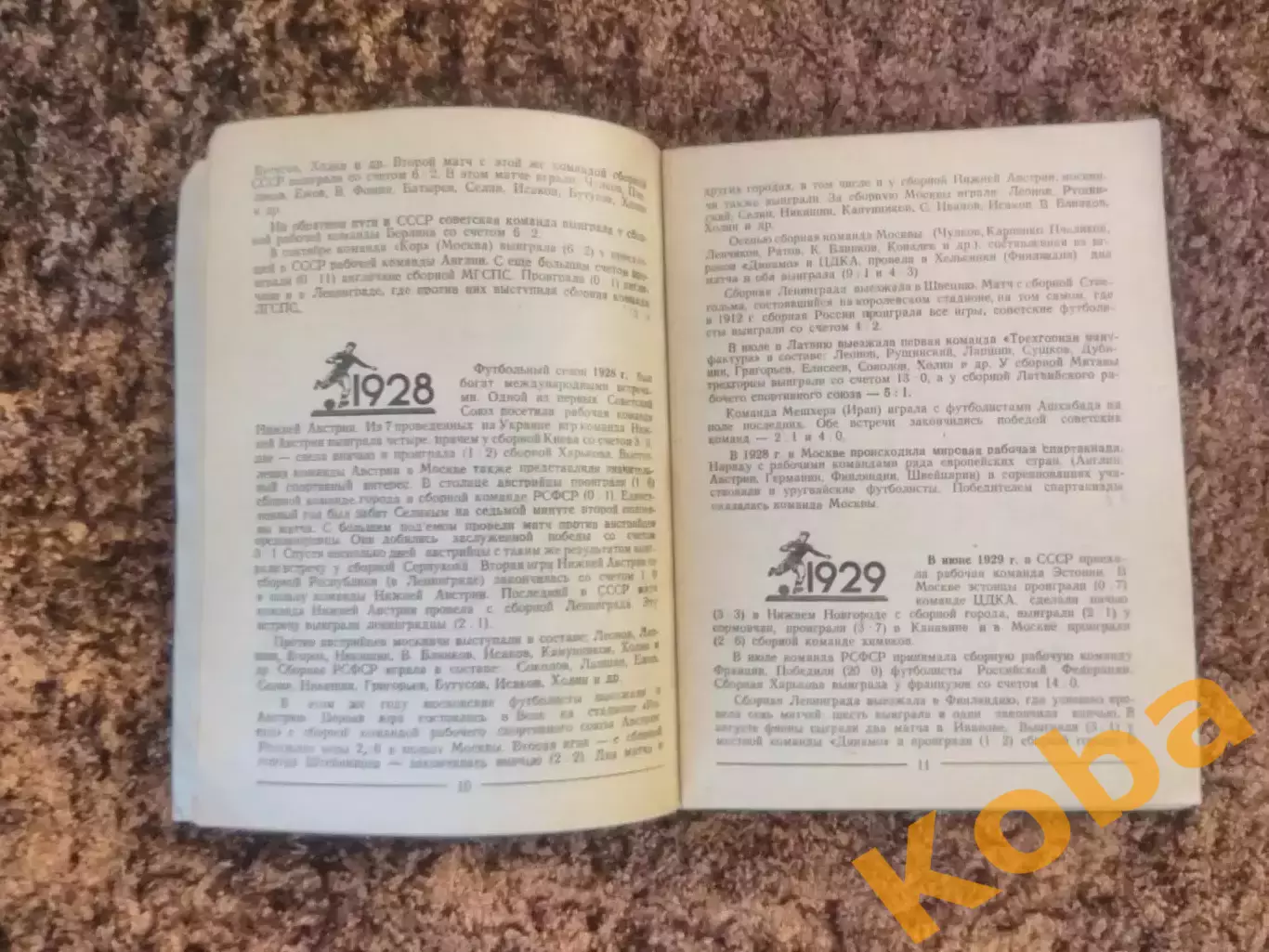 25 лет международных встреч советских футболистов 1948 Перель 1922 - 1947 Динамо 5