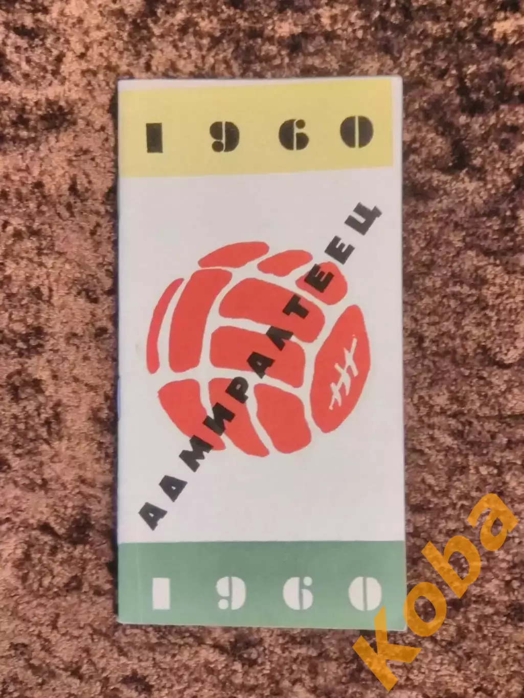 Адмиралтеец 1960 Футбол Ленинград Санкт Петербург Бутусов Буклет Справочник 1