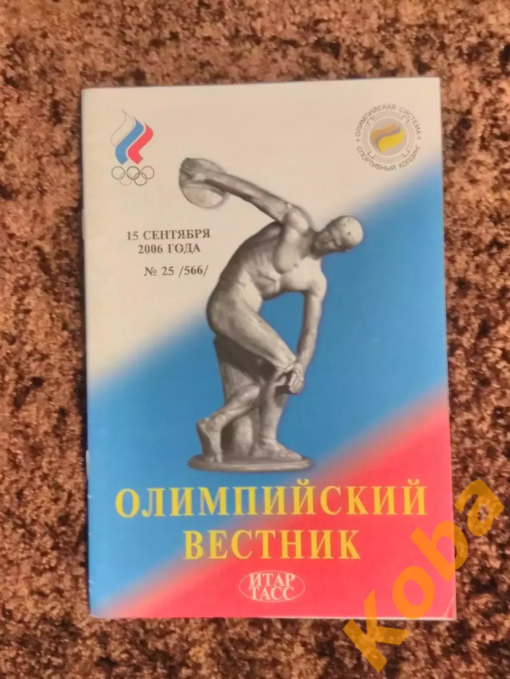 Олимпийский вестник 2006 15 сентября Смирнова