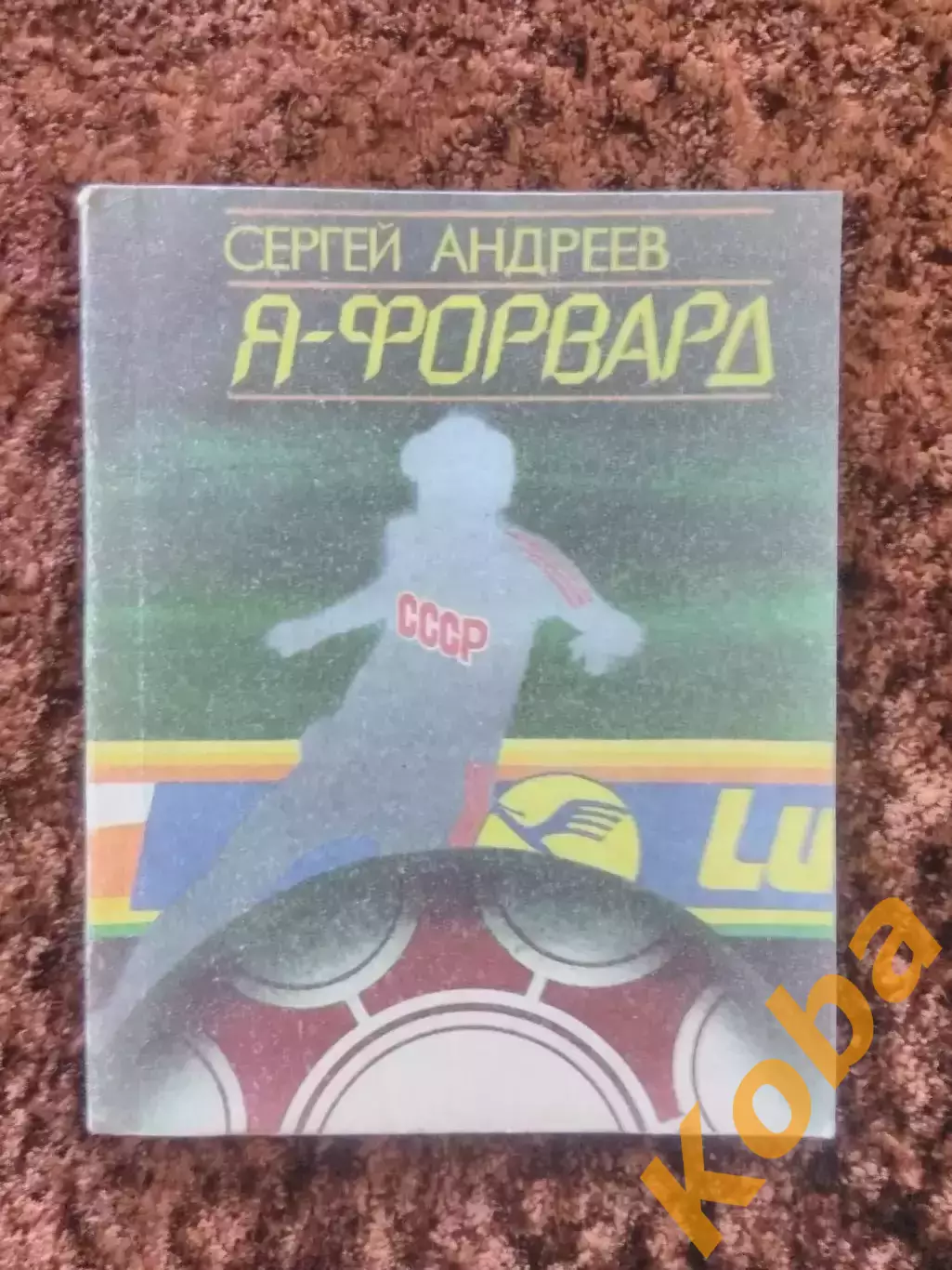 Я Форвард Сергей Андреев АВТОГРАФ СКА Ростов 1990