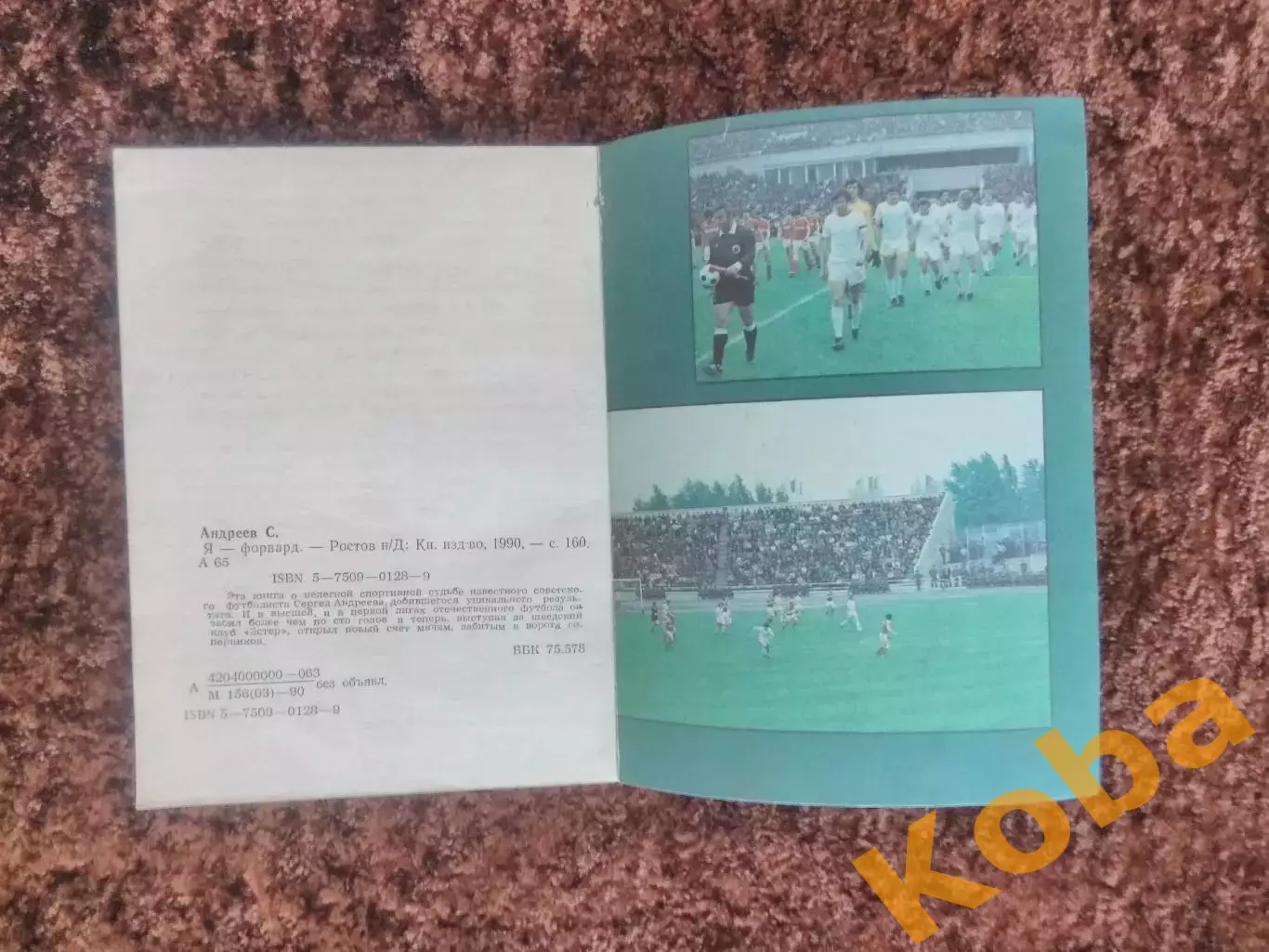 Я Форвард Сергей Андреев АВТОГРАФ СКА Ростов 1990 2