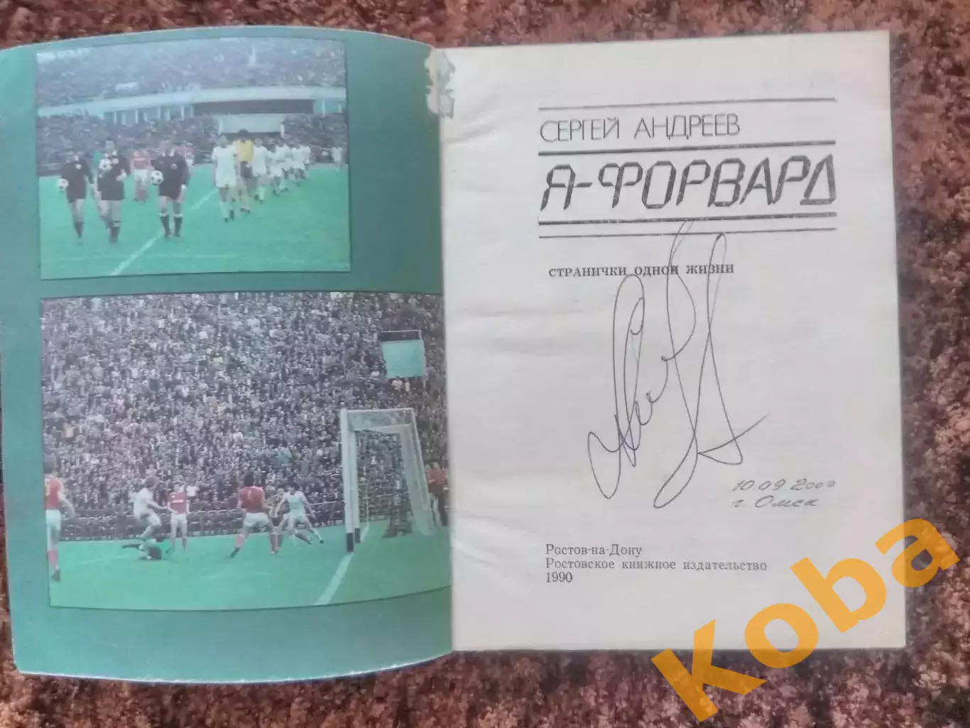 Я Форвард Сергей Андреев АВТОГРАФ СКА Ростов 1990 1