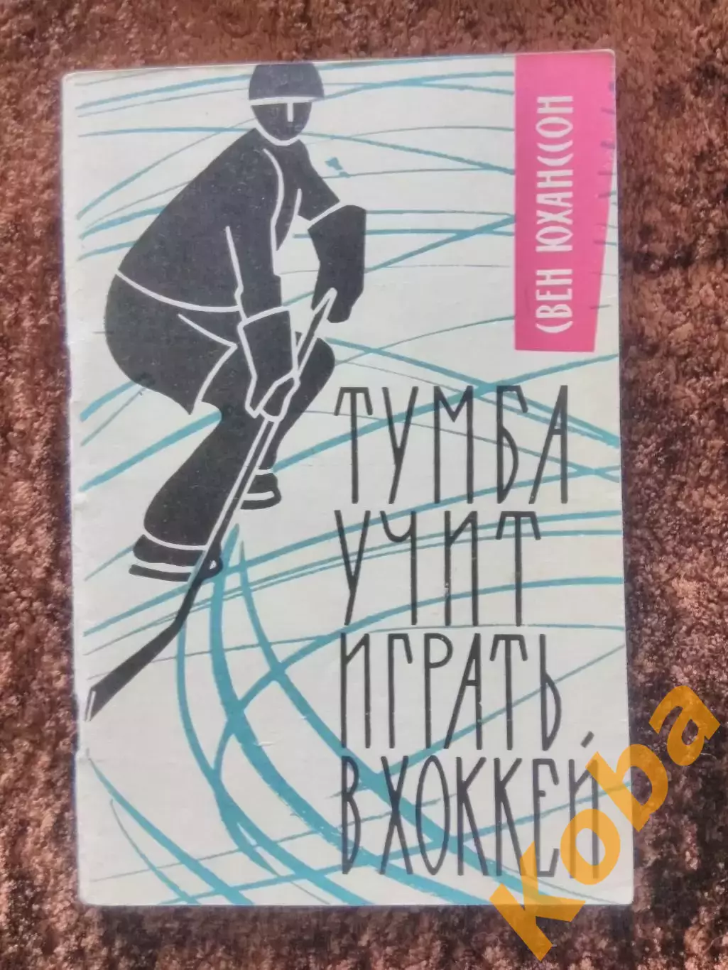 Тумба учит играть в хоккей 1962 Свен Юханссон Швеция