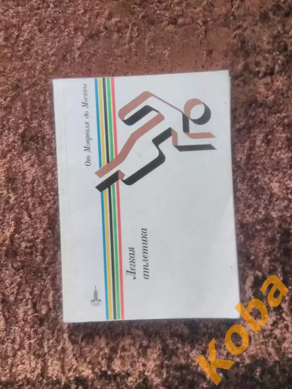 Легкая атлетика 1980 От Монреаля до Москвы