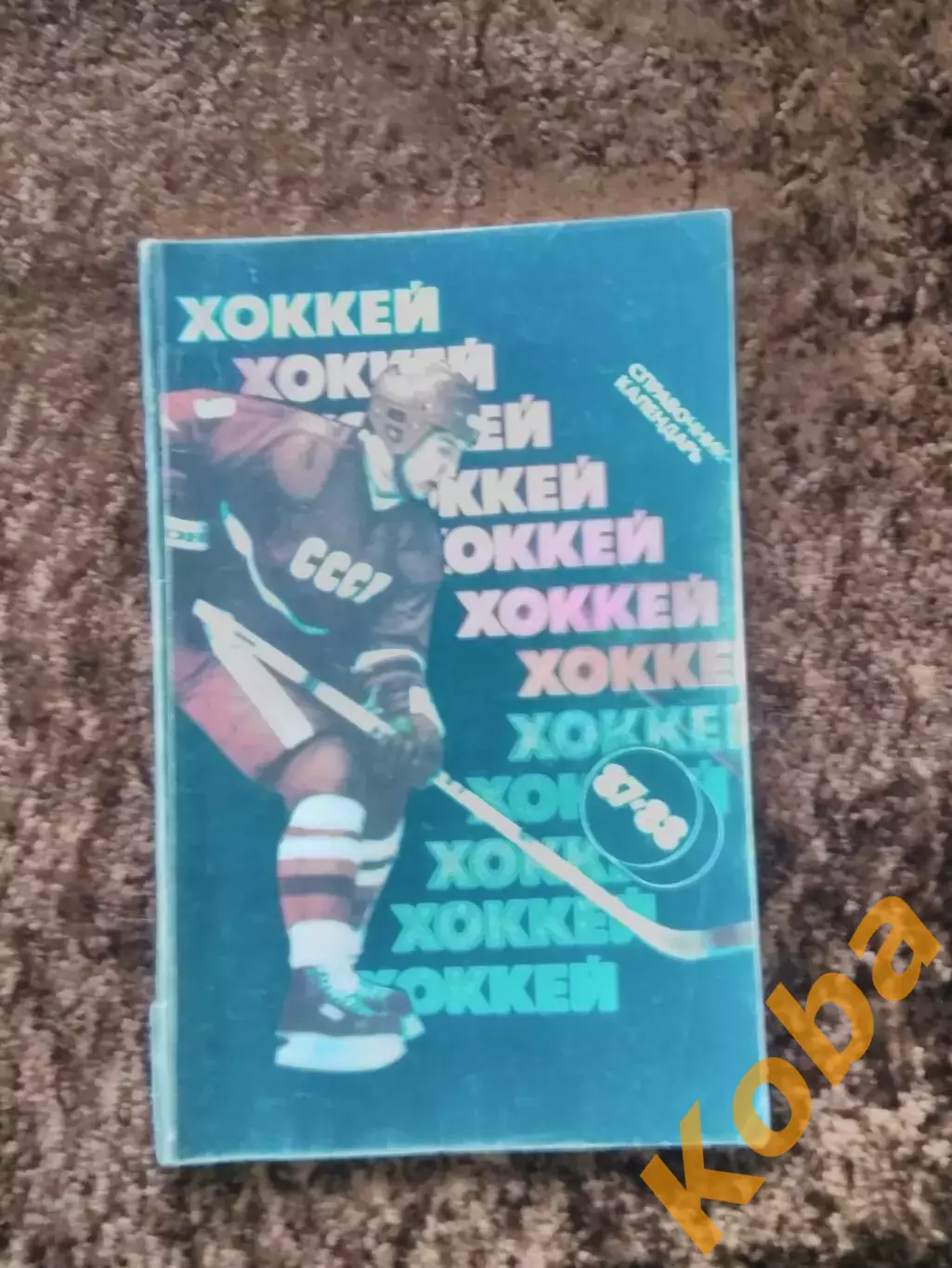 Хоккей 1987 1988 Советский спорт