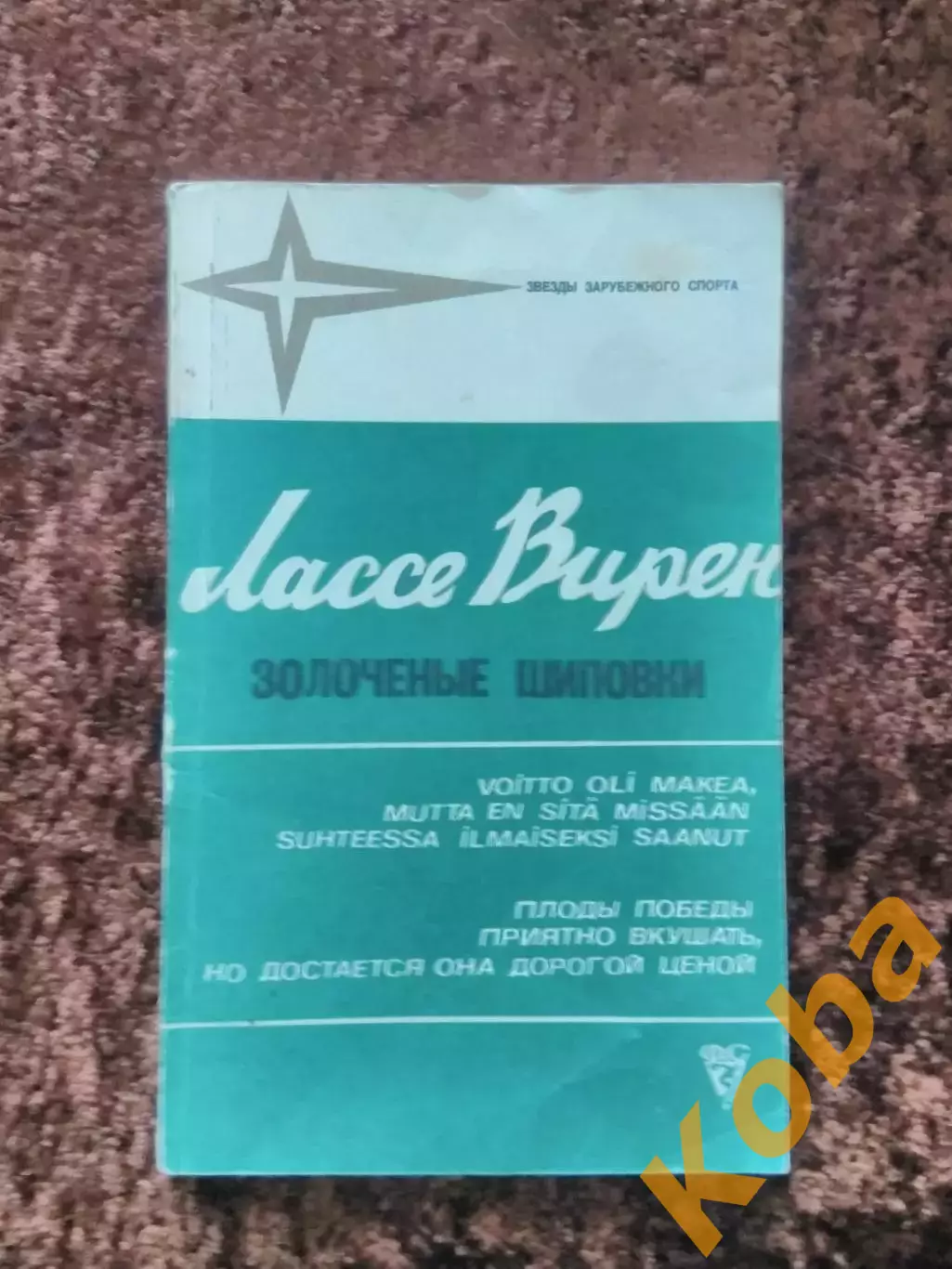 Золоченые шиповки 1979 Лассе Вирен