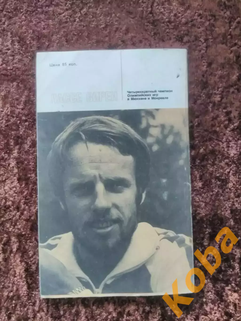 Золоченые шиповки 1979 Лассе Вирен 1