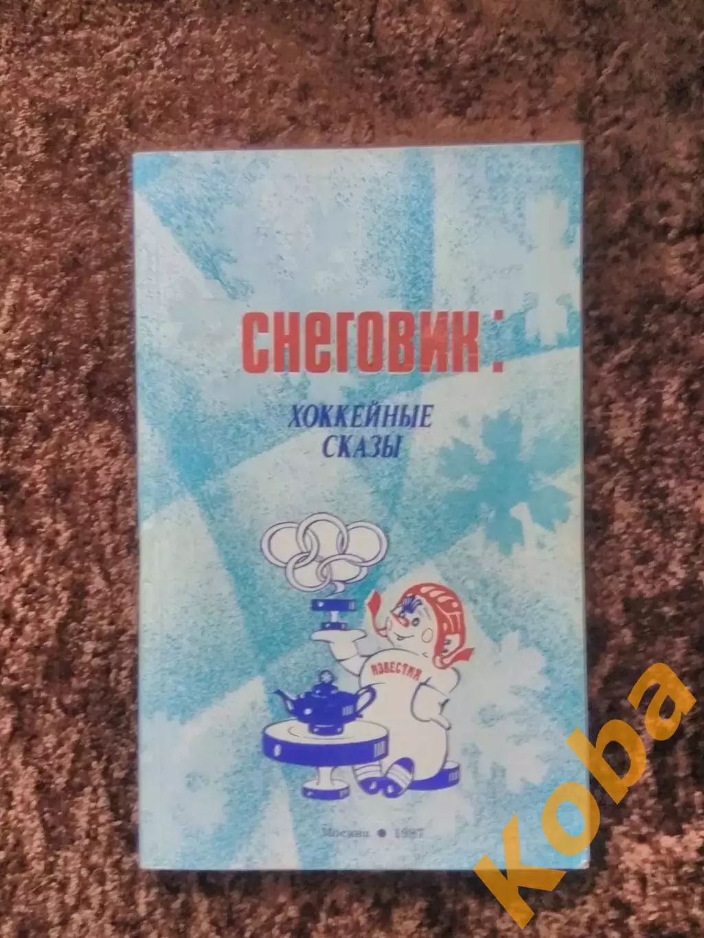 Приз Известий 1987 Снеговик Хоккейные сказы