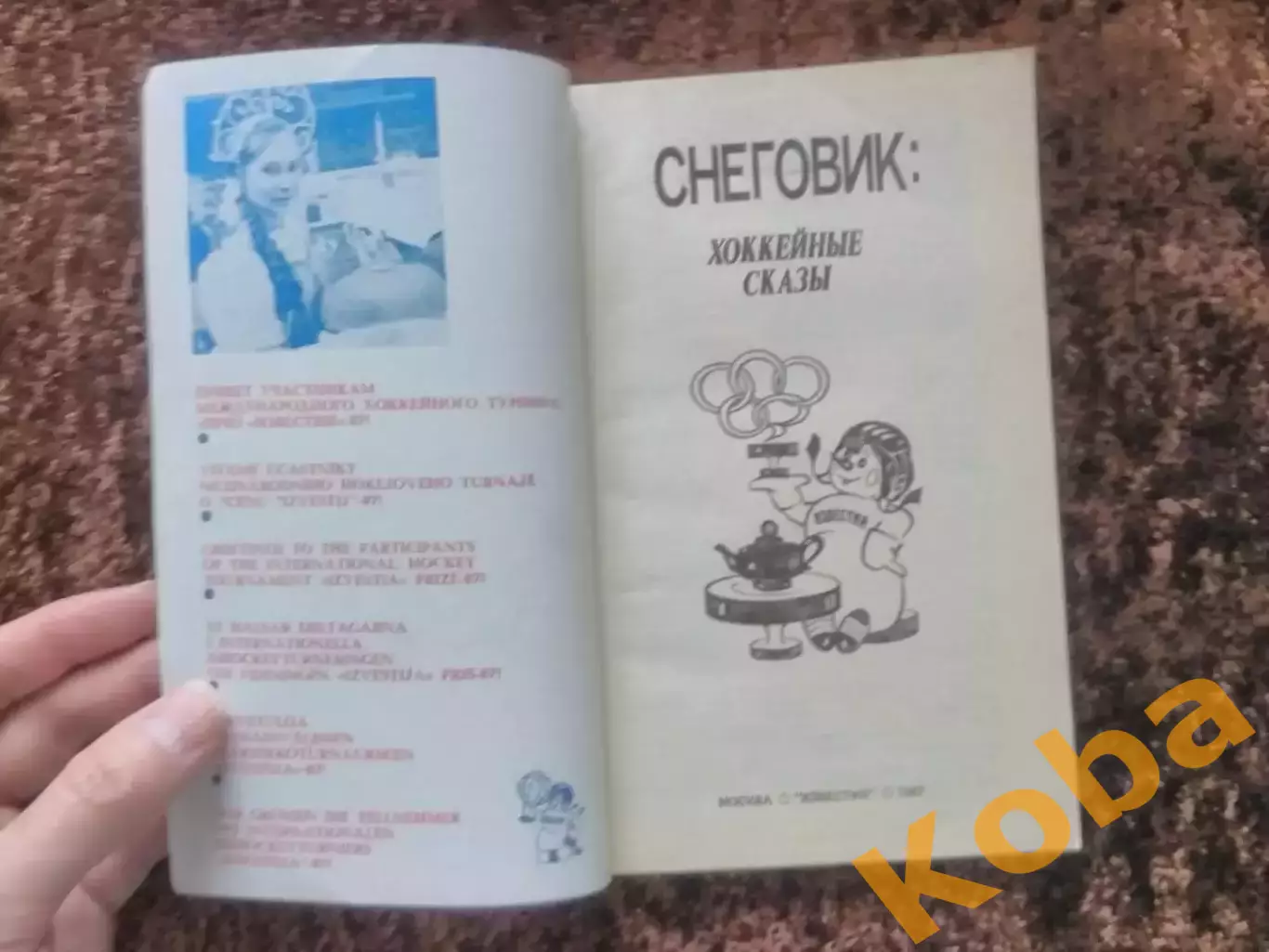 Приз Известий 1987 Снеговик Хоккейные сказы 4