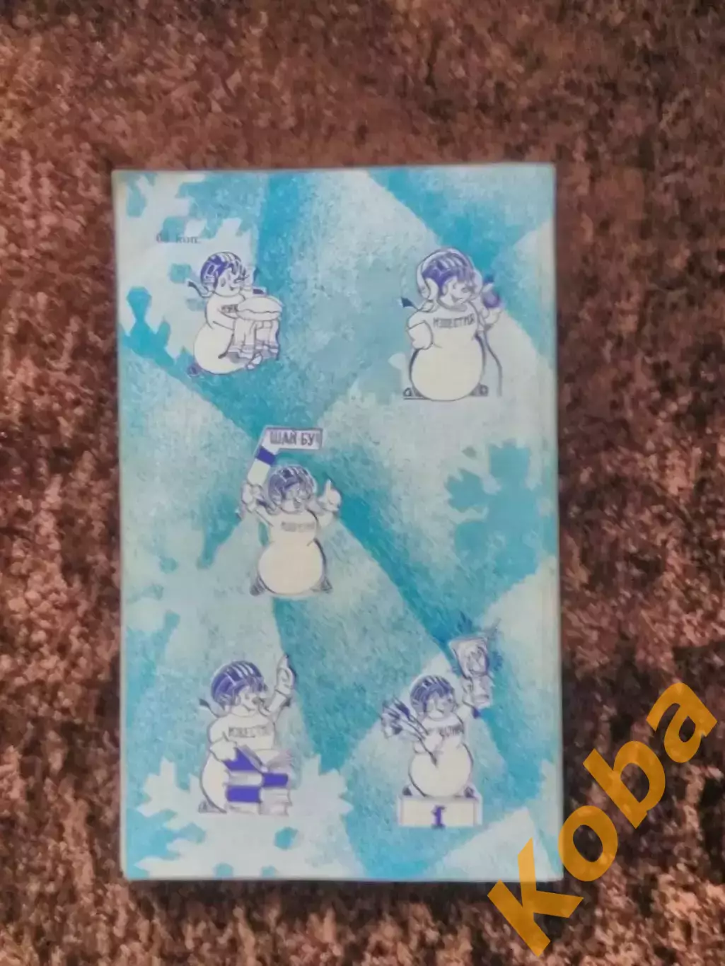 Приз Известий 1987 Снеговик Хоккейные сказы 5