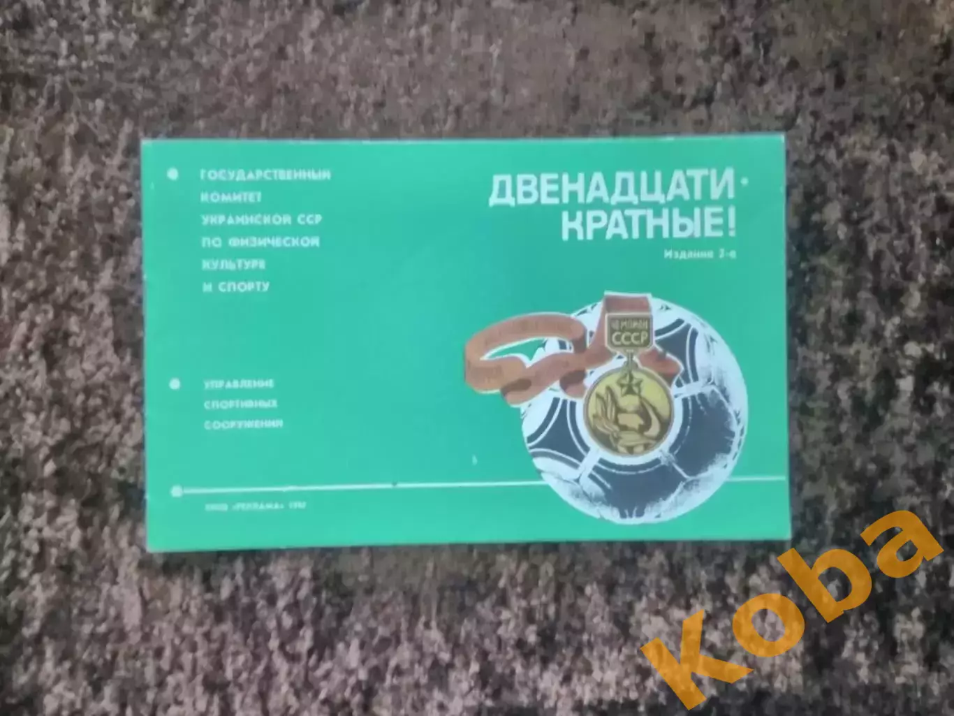 Двенадцатикратные 1987 Футбол Динамо Киев