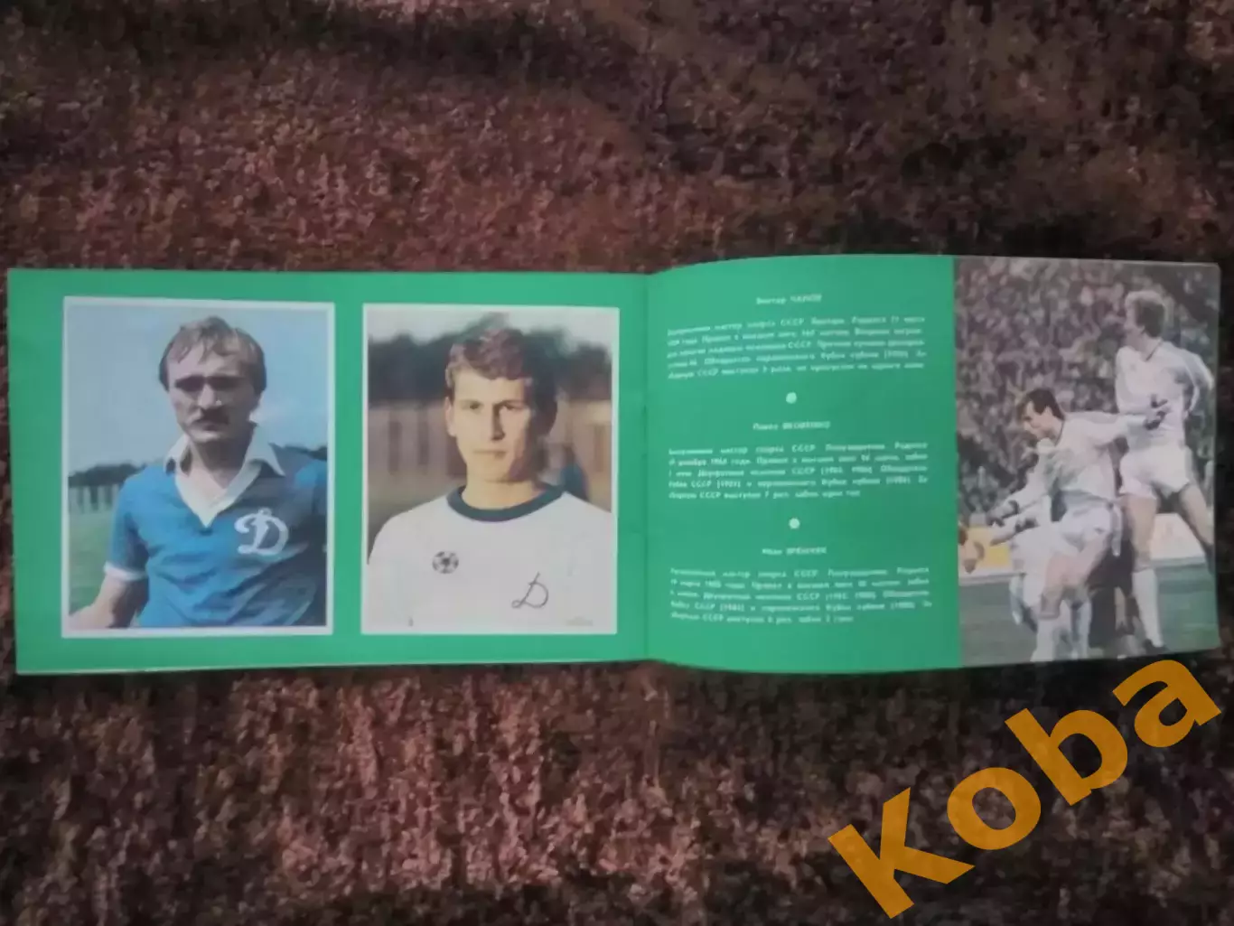 Двенадцатикратные 1987 Футбол Динамо Киев 2