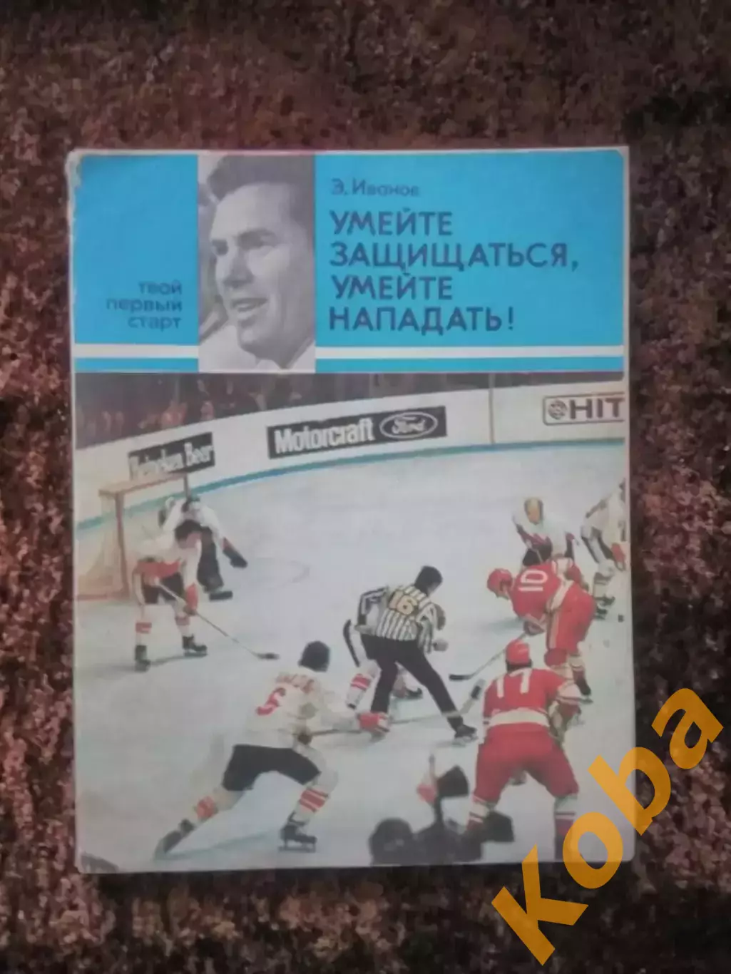 Умейте защищаться, умейте нападать Хоккей 1979 Иванов
