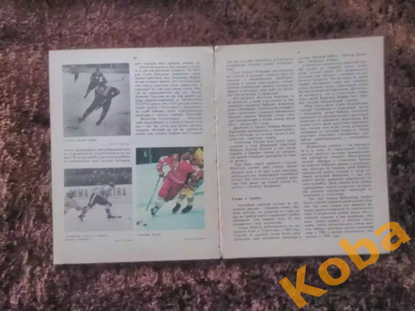 Умейте защищаться, умейте нападать Хоккей 1979 Иванов 1