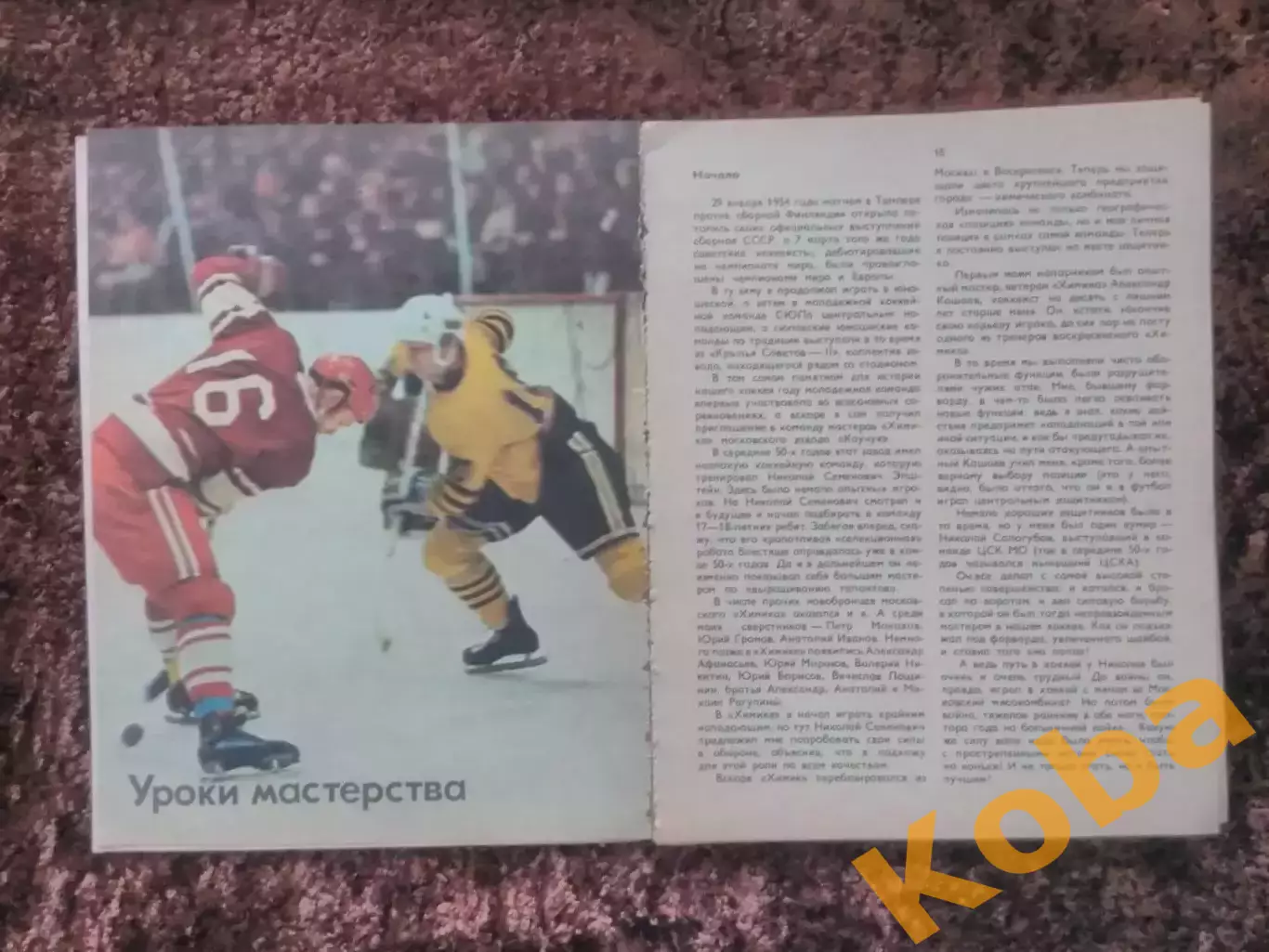 Умейте защищаться, умейте нападать Хоккей 1979 Иванов 3