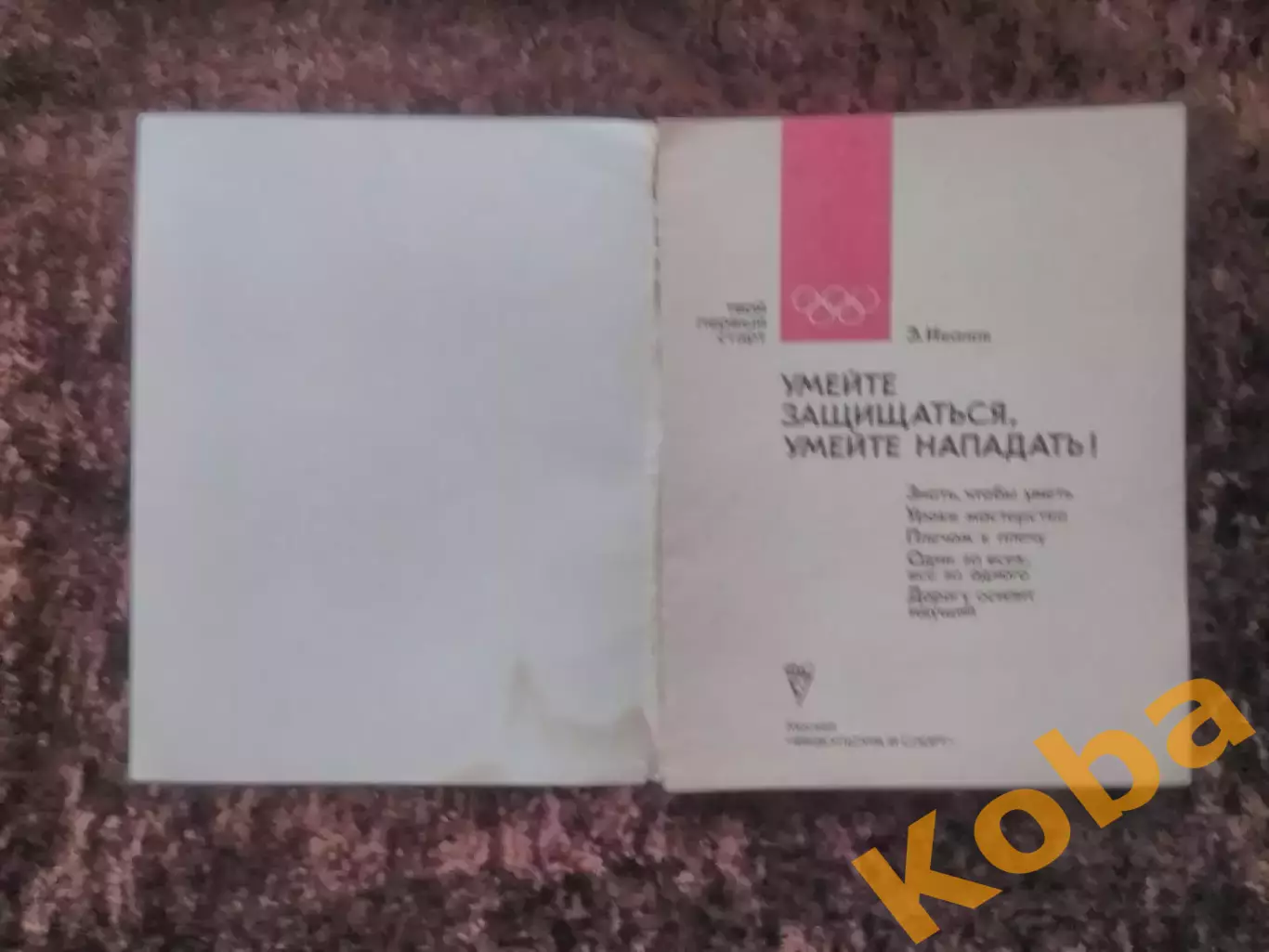 Умейте защищаться, умейте нападать Хоккей 1979 Иванов 4