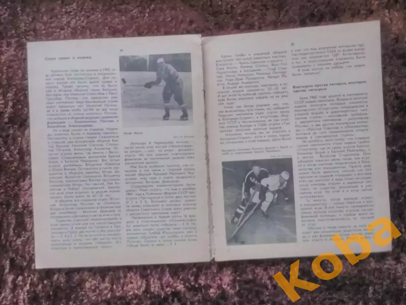 Умейте защищаться, умейте нападать Хоккей 1979 Иванов 5