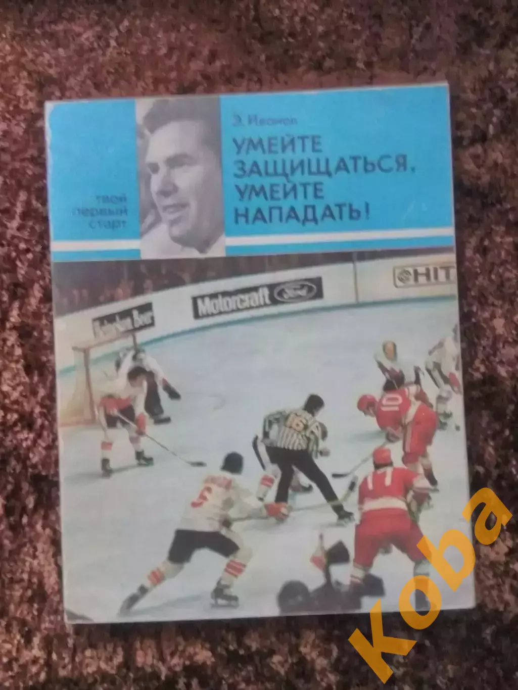 Умейте защищаться, умейте нападать Хоккей 1979 Иванов