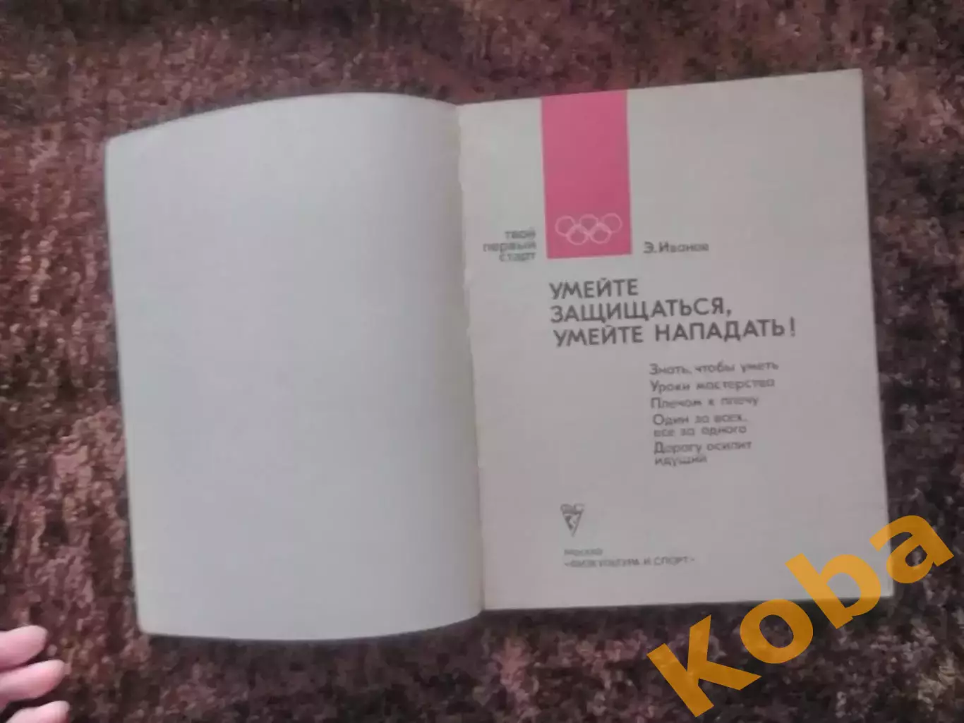 Умейте защищаться, умейте нападать Хоккей 1979 Иванов 1