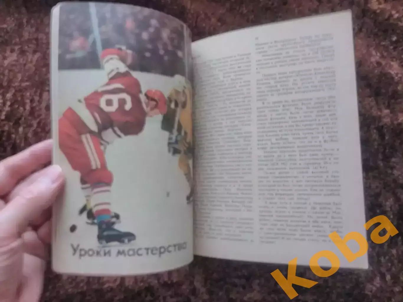 Умейте защищаться, умейте нападать Хоккей 1979 Иванов 2