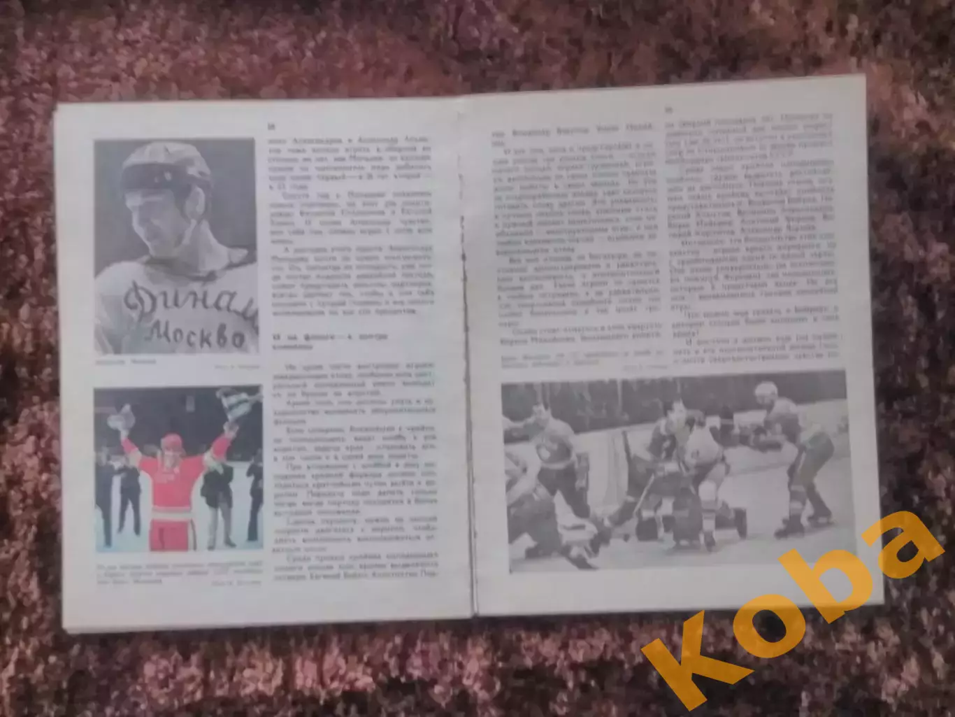 Умейте защищаться, умейте нападать Хоккей 1979 Иванов 3