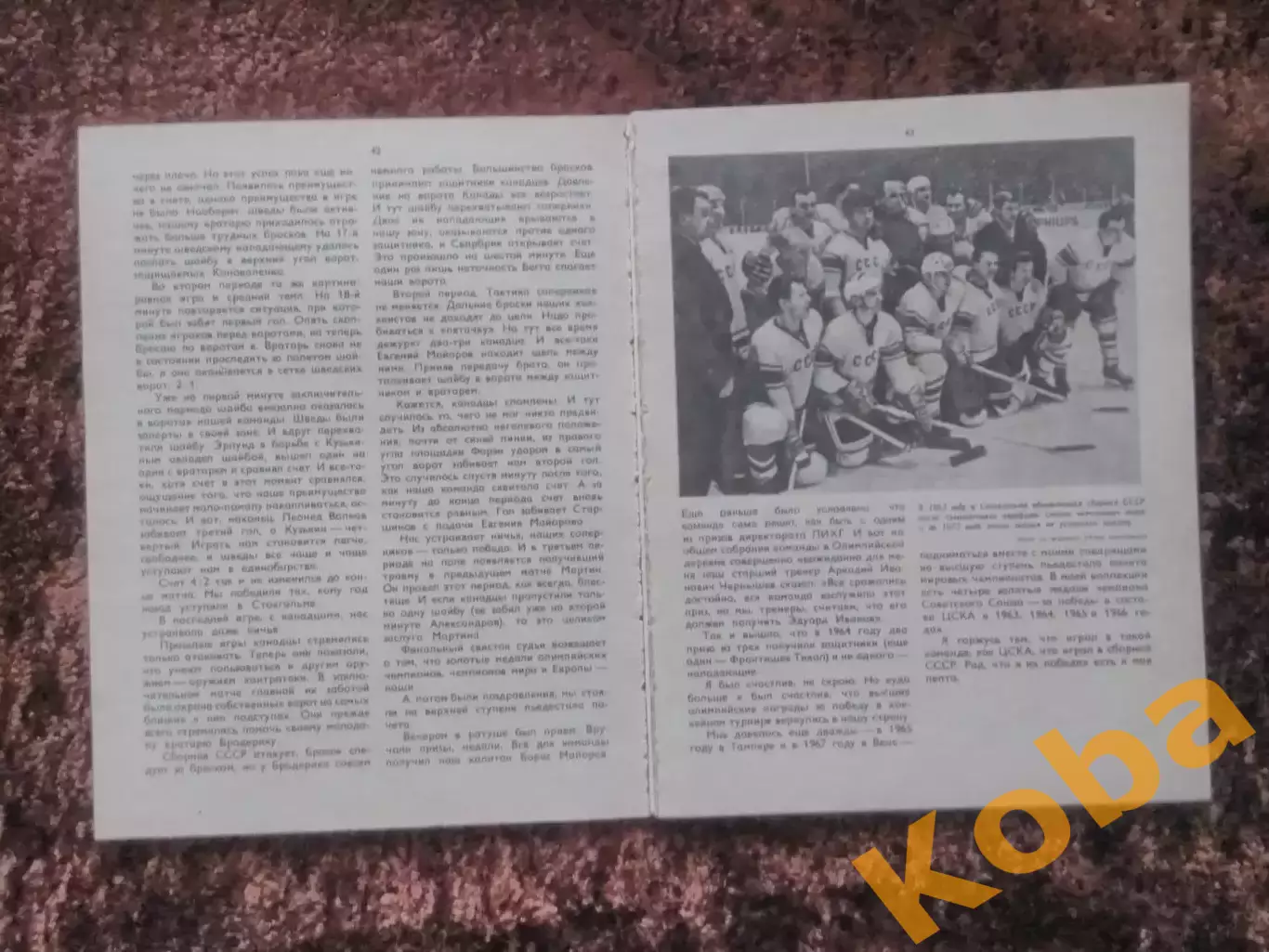 Умейте защищаться, умейте нападать Хоккей 1979 Иванов 4