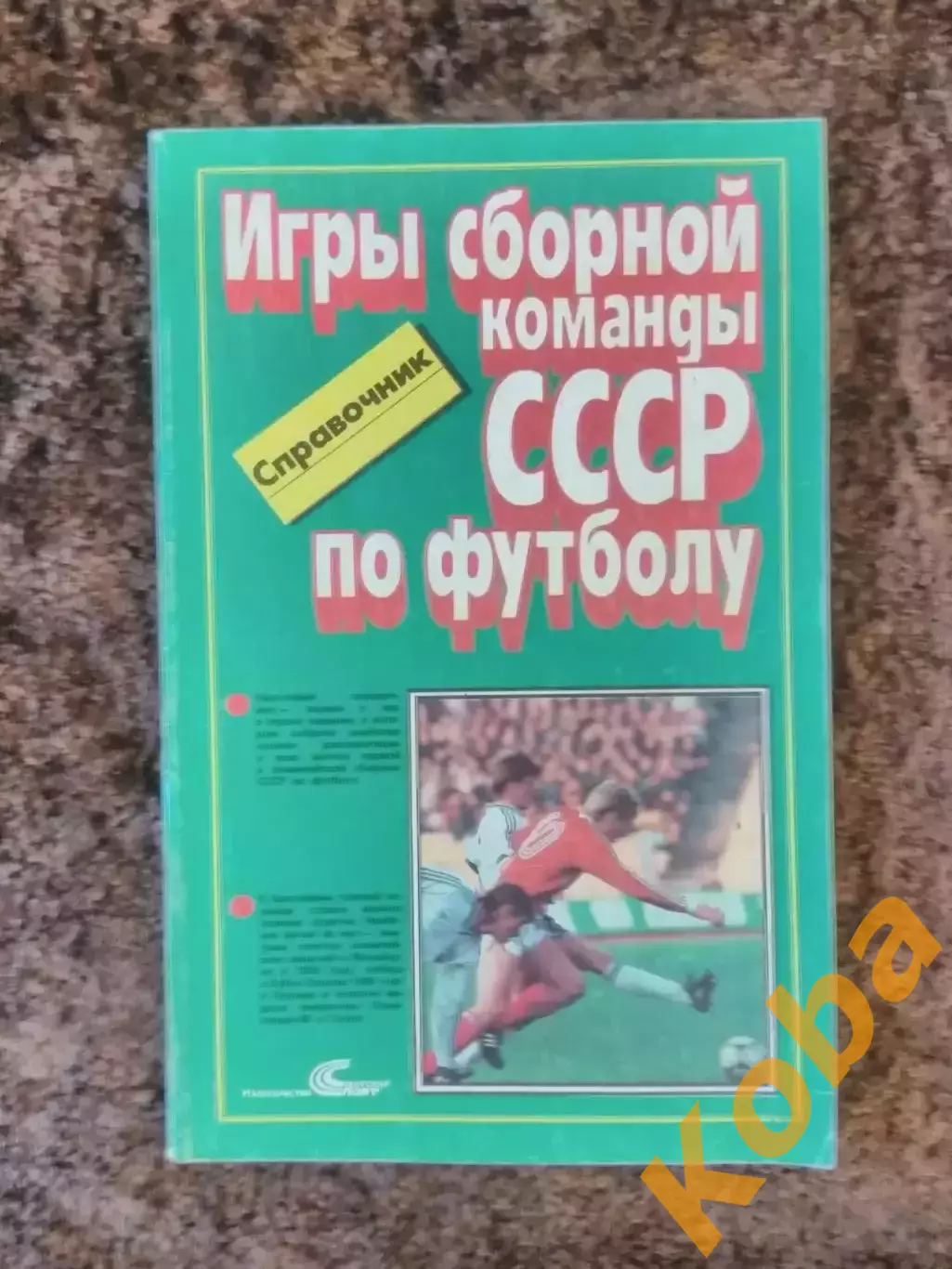 Игры сборной команды СССР по футболу 1952 - 1988 Кучеренко 1989