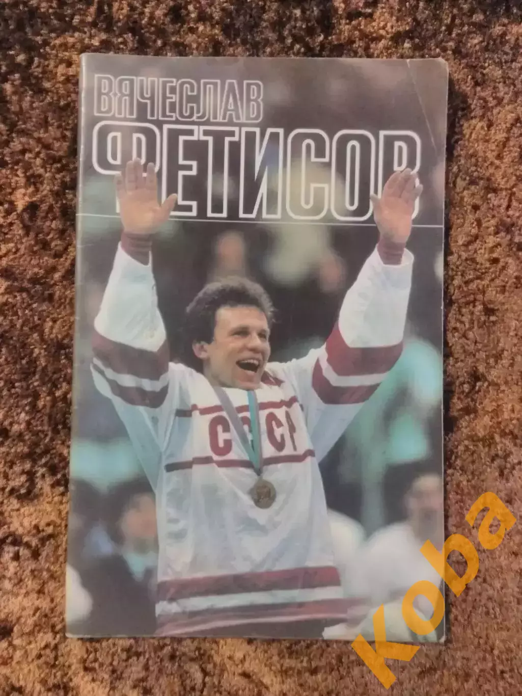 Вячеслав Фетисов Хоккей 1989 Рейзер ФиС