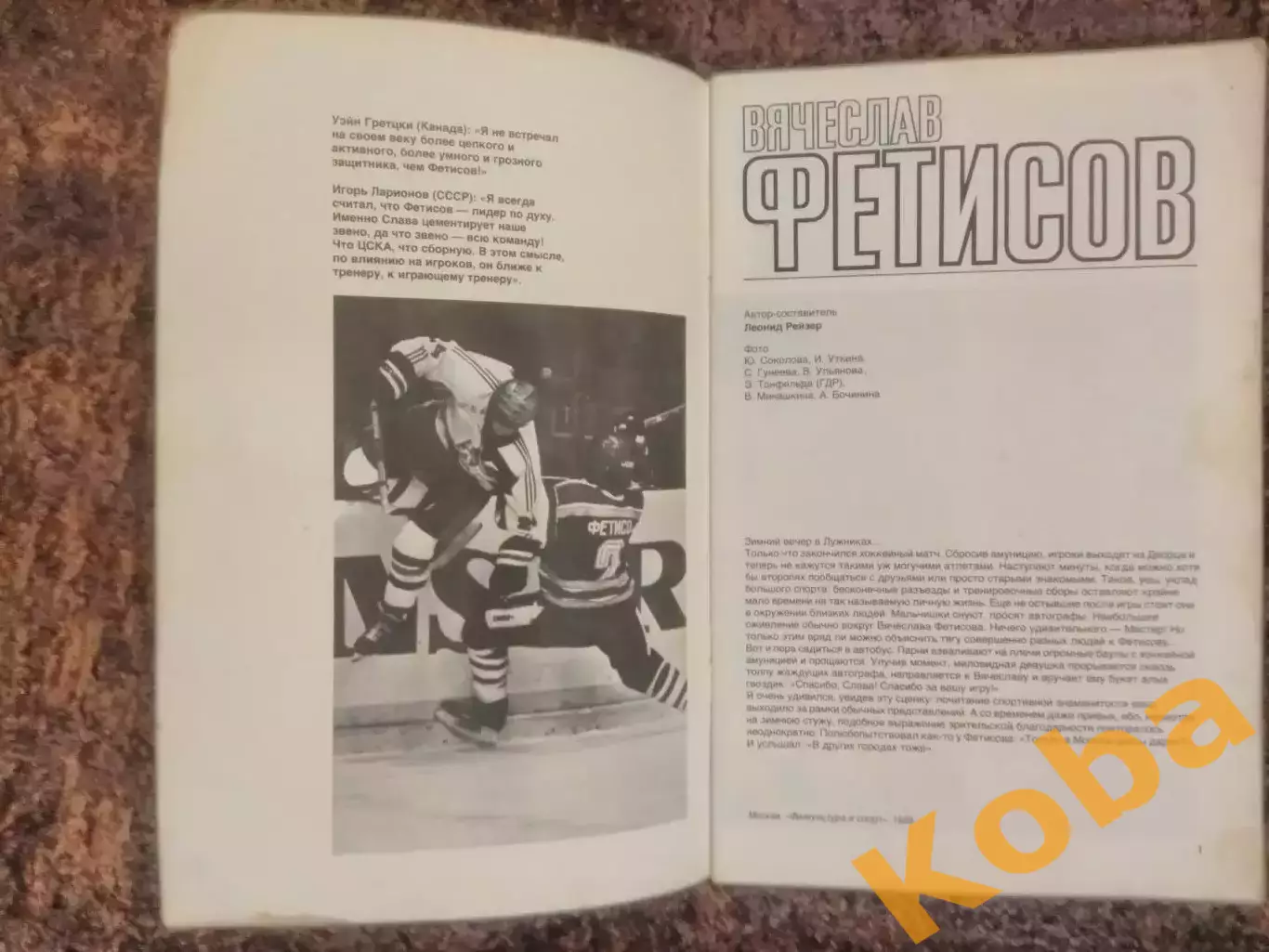 Вячеслав Фетисов Хоккей 1989 Рейзер ФиС 1