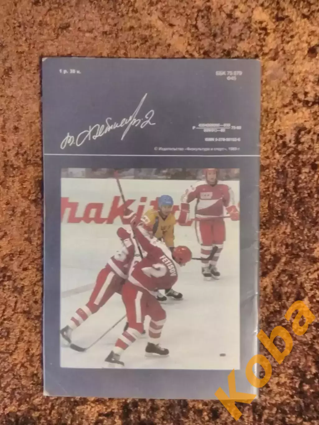 Вячеслав Фетисов Хоккей 1989 Рейзер ФиС 2