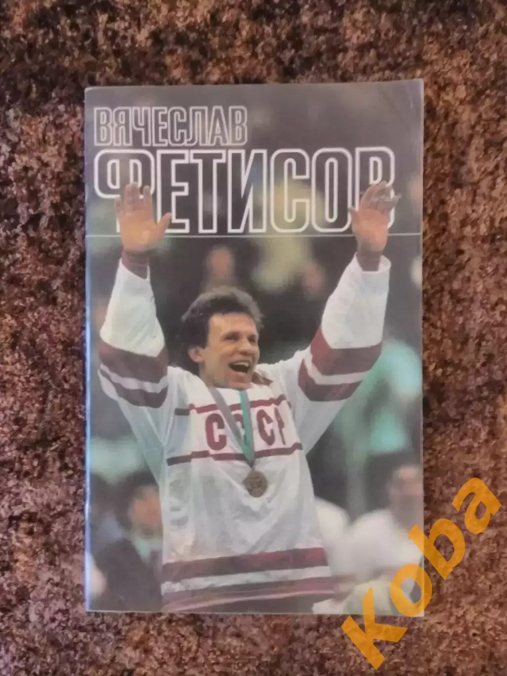 Вячеслав Фетисов Хоккей 1989 Рейзер