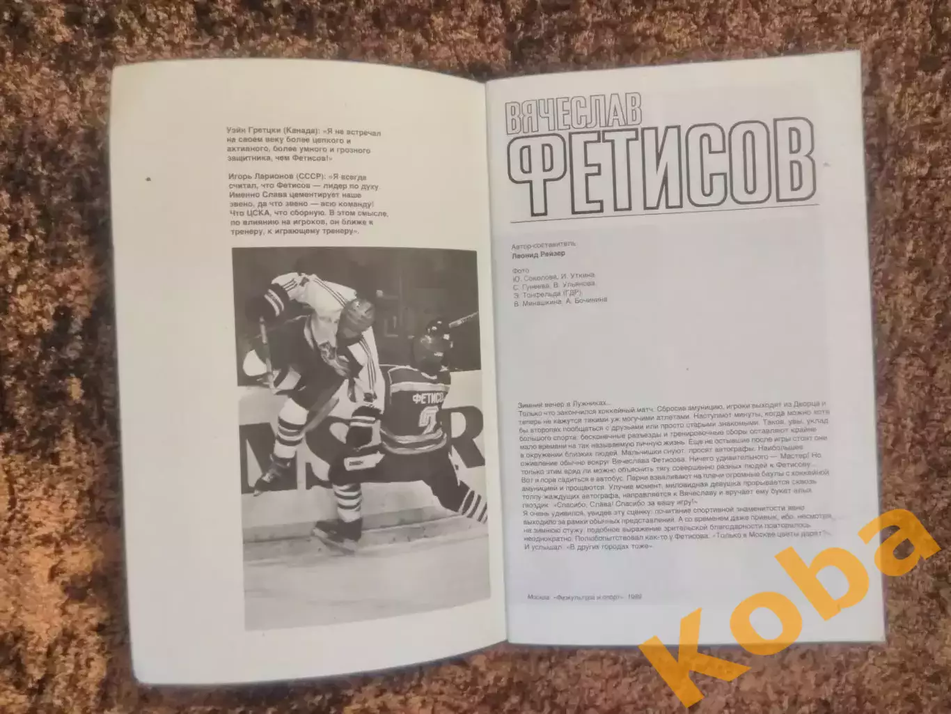 Вячеслав Фетисов Хоккей 1989 Рейзер 3