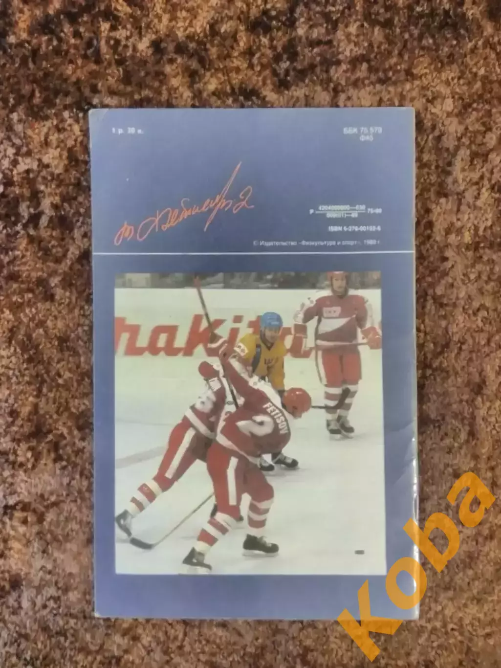 Вячеслав Фетисов Хоккей 1989 Рейзер 7