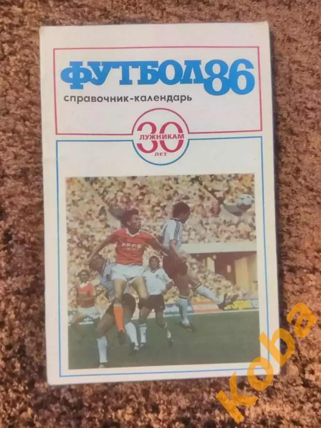 Футбол 1986 Лужникам 30 лет Соскин Москва