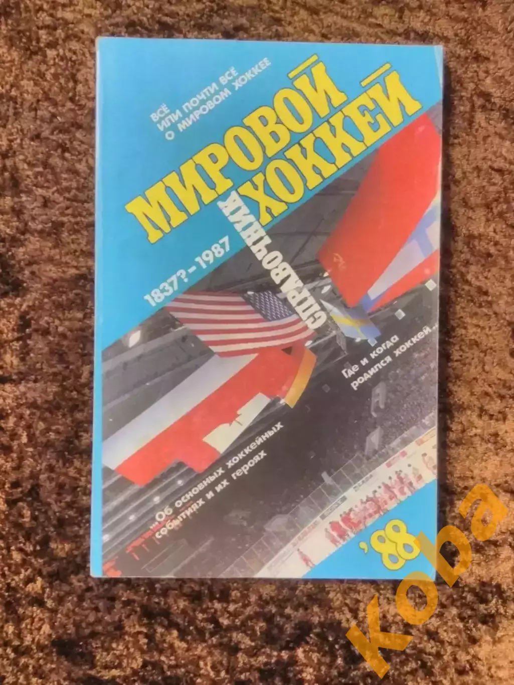 Мировой хоккей 1988 Советский спорт Рыжков 1837 - 1987