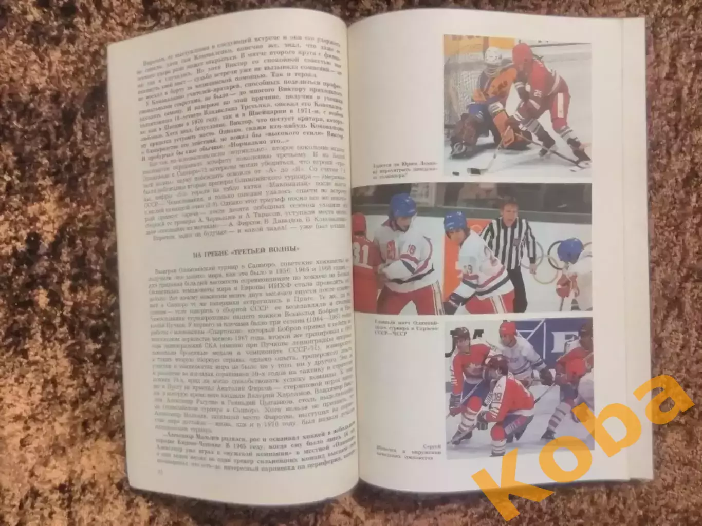 Мировой хоккей 1988 Советский спорт Рыжков 1837 - 1987 7