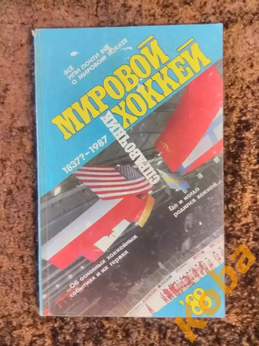 Мировой хоккей 1988 Советский спорт Рыжков 1837 - 1987