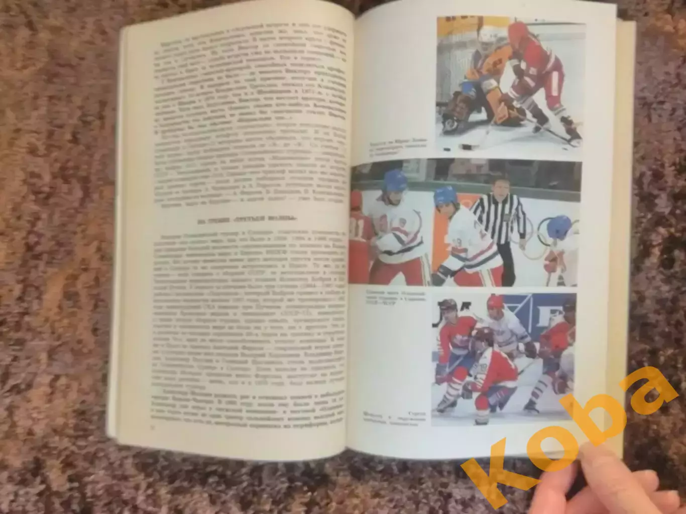 Мировой хоккей 1988 Советский спорт Рыжков 1837 - 1987 7