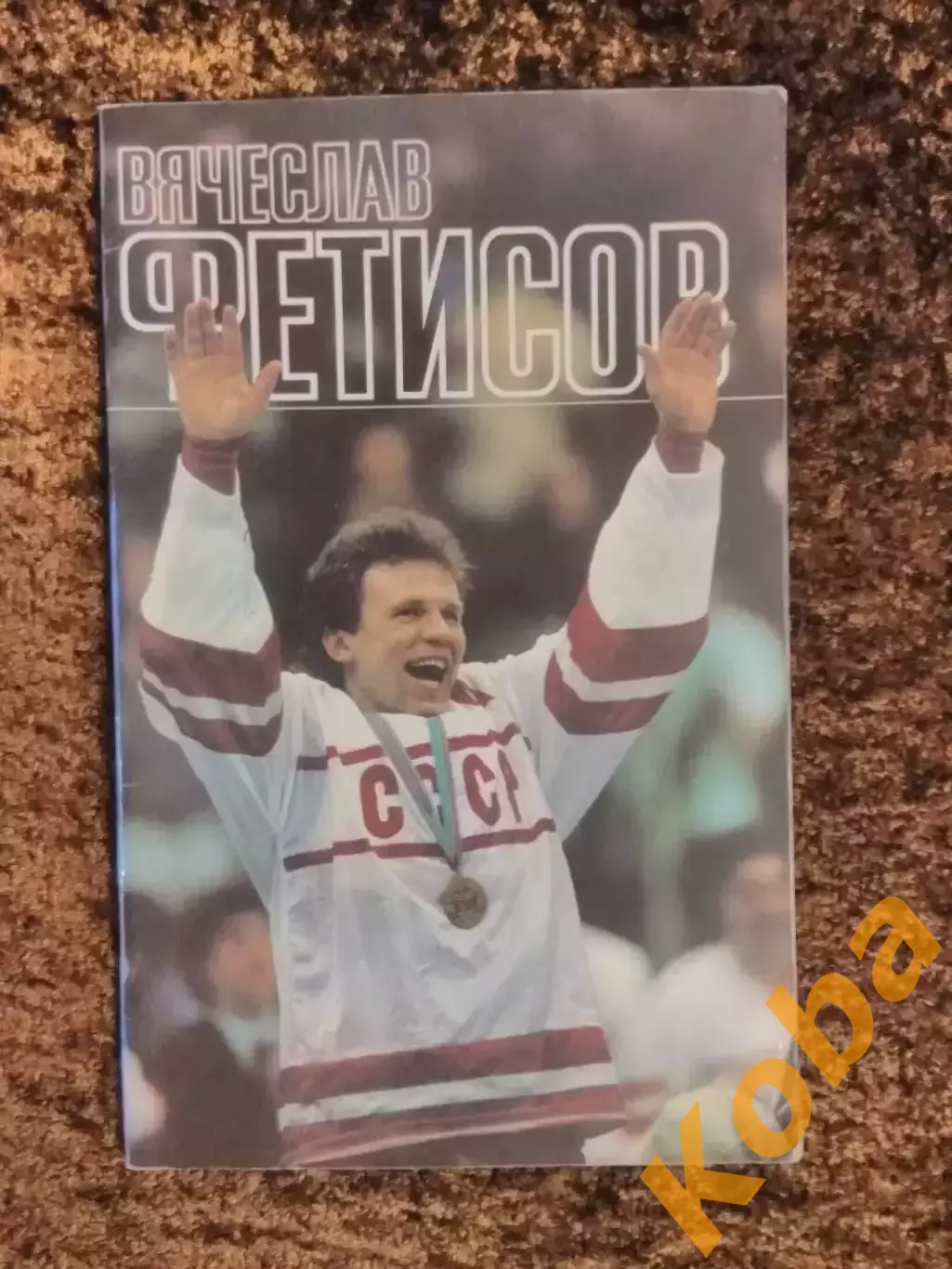 Вячеслав Фетисов Хоккей 1989 Рейзер Физкультура и спорт