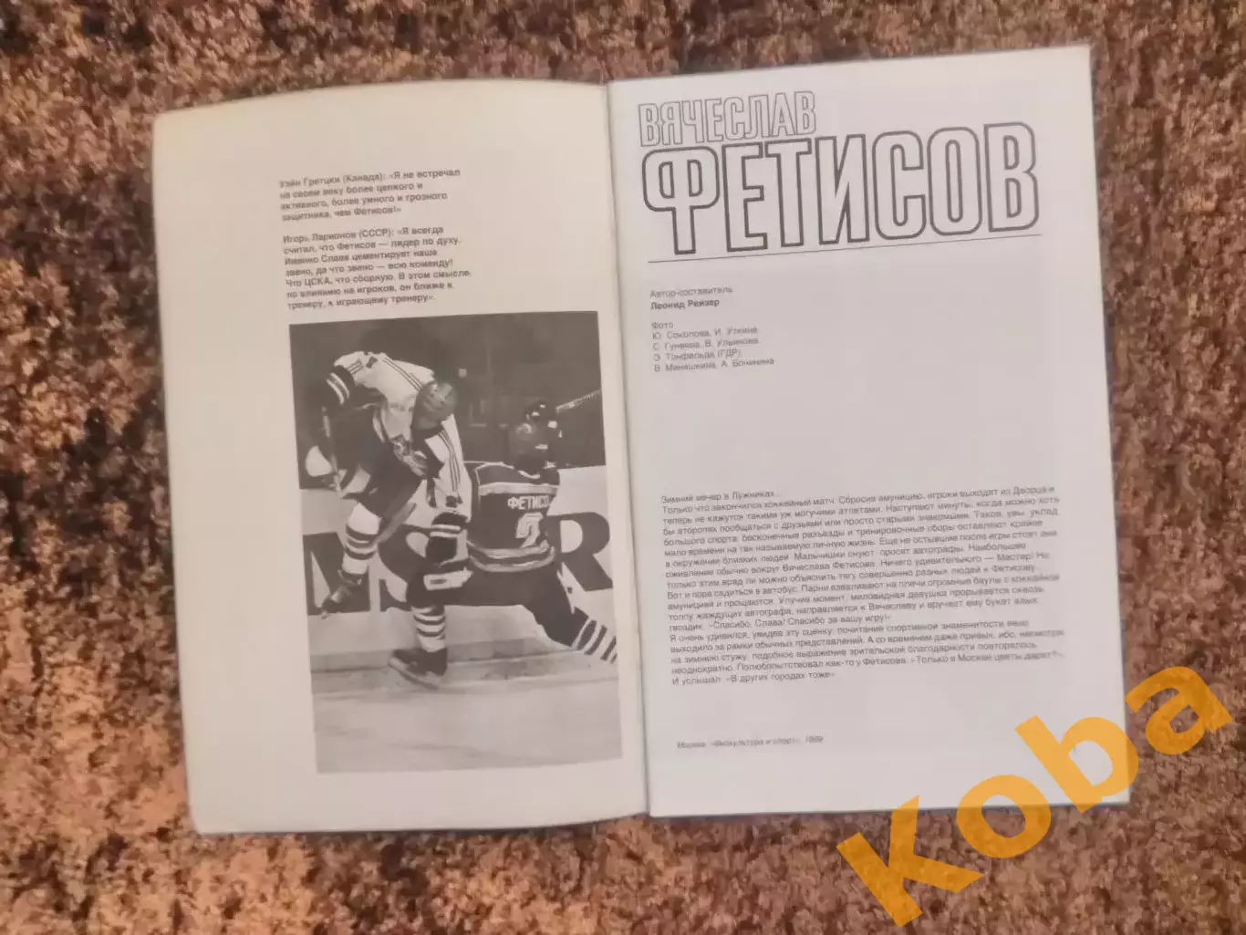 Вячеслав Фетисов Хоккей 1989 Рейзер Физкультура и спорт 6