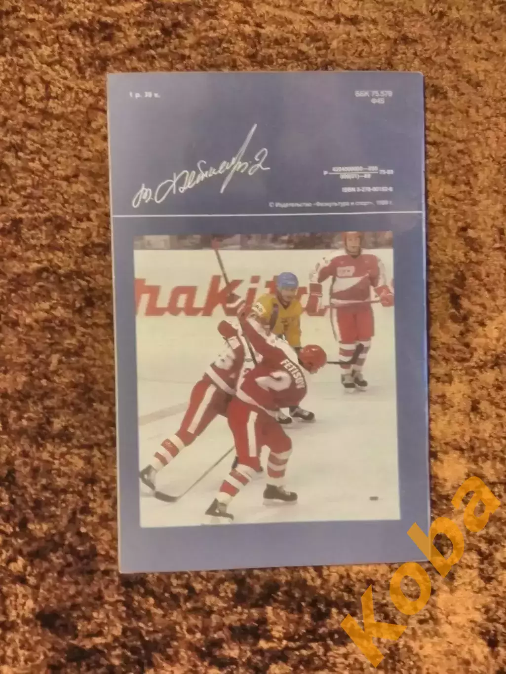 Вячеслав Фетисов Хоккей 1989 Рейзер Физкультура и спорт 7